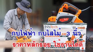 แกะกล่องกบไฟฟ้า กบไสไม้ ขนาด 3 นิ้ว [upl. by Malynda]