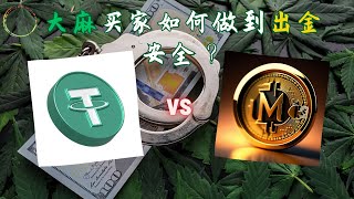 大麻买家如何做到出金安全 [upl. by Aida]