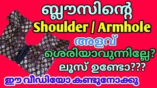 Saree blouse armhole amp shoulder measurement malayalam  Blouse shoulder  armhole tips for loose [upl. by Notyalc]