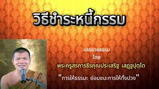 วิธีชำระหนี้กรรมพระครูสรการธีรคุณประเสริฐ [upl. by Noam]