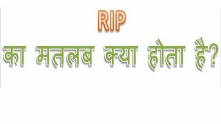 RIP क्या होता है  What is the meaning of RIP in Hindi  RIP ka matlab ya meaning kya hota hai [upl. by Micaela]