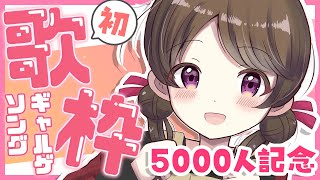 【歌枠KARAOKE】5000人記念！初めてのギャルゲソング歌枠やります！【Singing Stream ももてん】 [upl. by Llebanna199]