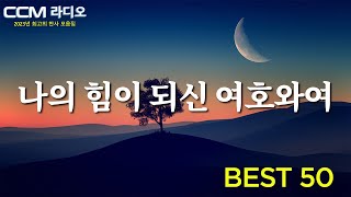 나의 힘이 되신 여호와여 🍀 마음에 평안과 확신을 주는 찬양 🙌 은혜찬양 2024 최신곡 모음 amp YouTube BEST CCM [upl. by Aedni]