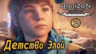 Horizon Zero Dawn Ремастер  Детство Элой  Подарок из прошлого  Уроки выживания [upl. by Saraiya]