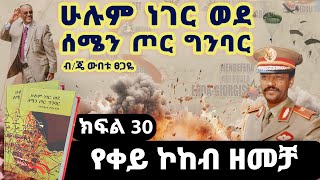 የመጽሀፉ ርእስ፡“ሁሉም ነገር ወደ ሰሜን ጦር ግንባር”ክፍል 30የቀይ ኮከብ ዘመቻጸሀፊ፡ብጄነራል ውበቱ ፀጋዬ [upl. by Summons]