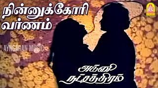 Ninnukori Varnam  Video Song  நின்னுக்கோரி வர்ணம்  Agni Natchathiram  Prabhu Amala Ilaiyaraaja [upl. by Monson584]