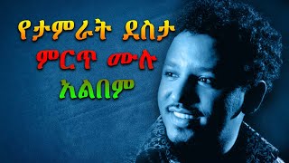 Tamrat desta old music  ታምራት ደስታ  የማይጠገቡ ምርጥ ምርጥ ዘፈኖች ethiopian music 2021 [upl. by Oirobil]