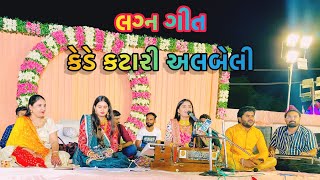 Kede Katari Albeli Ladi Ame Surat Ser Gyata by Kinjal ben Dave amp Ramiz Mir With Geeta Ben Rabari [upl. by Ilyse]