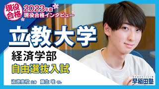 早稲田塾【立教大学 経済学部 自由選抜入試】2023年度入試 現役合格 淑徳高校 [upl. by Samara]