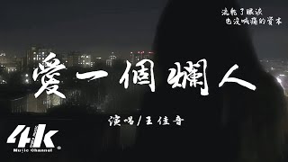 王佳音  愛一個爛人『曾用整個青春愛一個爛人，也想在出租屋裡陪他過一生。』【高音質動態歌詞Lyrics】♫ [upl. by Turino]