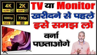 HD FHD QHD 4K 8K डिस्प्ले रेजोल्यूशन क्या है  और कौन सा खरीदना चाहिए [upl. by Ynney]