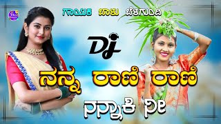 ನನ್ನ ರಾಣಿ ರಾಣಿ ನನ್ನಾಕಿ ನೀnanna raani raani nannaaki ni balu belagundi new janapada song [upl. by Ime492]