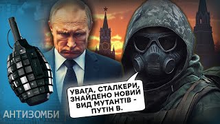 STALKER 2 мутанти з РосТВ виють на болотах і загрожують НАТО ракетою Орєшнік  Антизомбі [upl. by Sorcha]