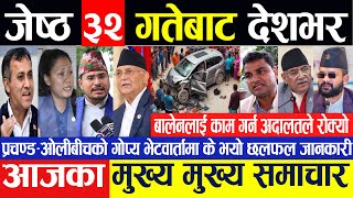 Today Nepali News  Nepali News  Nepali samachar  breaking news  Live News जेष्ठ ३१ गते २०८१ [upl. by Sabah]