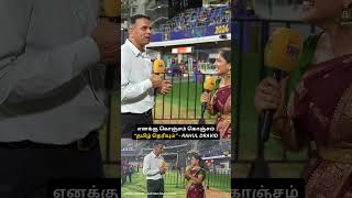 எனக்கு கொஞ்சம் கொஞ்சம் “தமிழ் தெரியும்”  Rahul Dravid 🧐  sportsnewstamiltv [upl. by Khan]