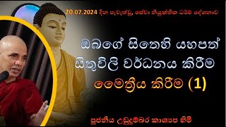 දේශනා අංක 60ඔබගේ සිතෙහි යහපත් සිතුවිලි වර්ධනය කිරීමමෛත්‍රී භාවනාව  1 කොටස [upl. by Neyud]