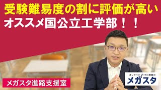 受験難易度の割に社会の評価が高いオススメ国公立工学部！！ [upl. by Friedberg]