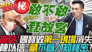 抓包國寶毀損報告quot疑點重重quot「消失的第一現場」陳以信狠揭動機可疑 有貓膩 暗藏quot不可告人的秘密quot｜熱搜發燒榜 中天新聞CtiNews [upl. by Atekin]