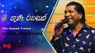 මී පැණි රහසක්  Mee Pani Rahasak New Version  Kithsiri Jayasekara [upl. by Carine22]