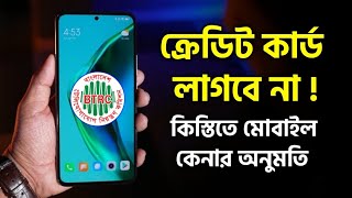 দেশে ক্রেডিট কার্ড ছাড়াই কিস্তিতে স্মার্টফোন কেনার অনুমোদন বিটিআরসি Buy Mobile Without Credit Card [upl. by Mathur866]