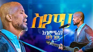 ስምህ እንደሚፈስ ዘይት ነው ወርቅነህ  Prophet Suraphel Demissie  PRESENCE GospelMission [upl. by Brazee]