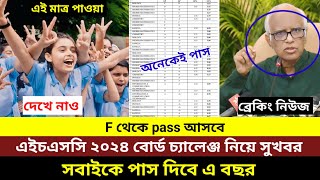 এইচএসসি ২০২৪ বোর্ড চ্যালেঞ্জ রেজাল্ট নিয়ে বিশাল সুখবর দিলেন শিক্ষাবোর্ড। hsc board challenge result [upl. by Taft]