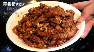 Mums recipe 蒜香猪肉炒 Stirfry Garlic Pork [upl. by Odnumde]