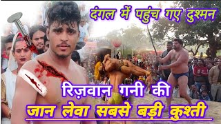 रिज़वान गनी पहलवान के ऊपर जान लेवा हमला vs Javed Gani ke Chote Bhai  Rizwan Gani Ki New Kushti 2024 [upl. by Marina285]