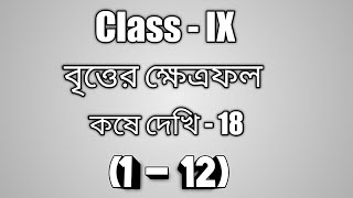 Class  IX  Britter Khetrofal  Part  1  Kose Dekhi  18  wbbse [upl. by Gay]