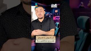 الـ AI بواية لفرص عمل مستقبلية  3madrab [upl. by Seek]