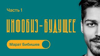 Про ИНФОБИЗНЕС  Как начать масштабировать бизнес  Марат Бибишев  Часть 1 [upl. by Coleman116]