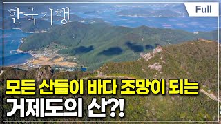 Full 한국기행  나는 자연산이다 4부 거제 산이 준 선물을 찾아서 [upl. by Acus]