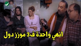 الرابعة يا لمبي🤣 هتموت من الضحك مع اللمبي لما راح يخطب لأهتم صاحبه سميرة قرطس🤣 [upl. by Enenstein]