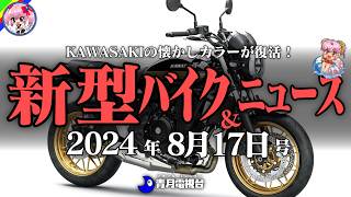 【8月17日号】ホンダのSS新色、カワサキの懐かしカラーの復活情報をお届けです！バイクニュースは、バイク用品値上げラッシュ！損せず買い物を、など【ゆっくり解説】 [upl. by Lirbaj]