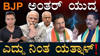 ಯತ್ನಾಳ್‌ಗೆ ಬಂತು ನೋಟಿಸ್‌  Yatnal  BS Yediyurappa  Vijayendra  Masth Magaa  Amar Prasad [upl. by Lewan]