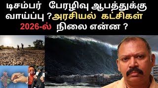 அரசியல் கட்சிகள் 2026ல் நிலை என்ன டிசம்பர் பேரழிவு AGASTYA JEEVANADI BABU latest video 16112023 [upl. by Glimp]