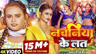 Video  शिल्पी राज  नचनिया के लत  Shilpi Raj  Ft Shilpi Raghwani  Bhojpuri Song New [upl. by Hadihahs]