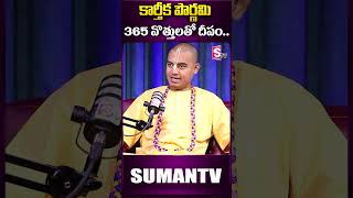 365 వొత్తులతో దీపం ఎందుకు పెడతామంటే karthikapournami purnima karthikamasam pranavanandadas [upl. by Bertolde]