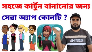 কম্পিউটারমোবাইল দিয়ে কার্টুন ভিডিও তৈরির সেরা অ্যাপস  Best Cartoon Video Making Software App 2024 [upl. by Ahsini272]