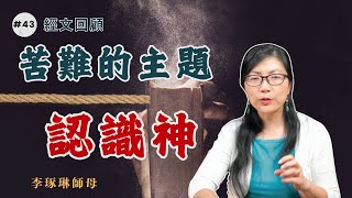 約伯記114章 經文回顧 苦難的主題認識神 [upl. by Atterehs]