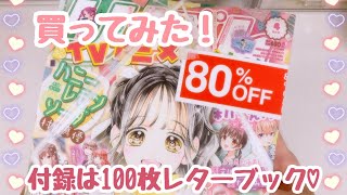 【80オフ‼️】付録付き雑誌買ってみた✨ [upl. by Beesley685]