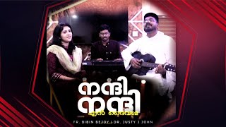 Nanni Nanni en Daivame  Fr Bibin Bejoy  Dr Justy J John  RB Music  നന്ദി നന്ദി എൻ ദൈവമേ [upl. by Leora173]