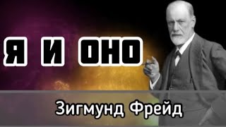 Зигмунд Фрейд «Я и Оно» Аудиокнига [upl. by Ydnem157]