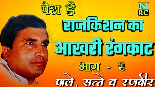 राजकिशन का आखरी रंगकाट🎙️rajkishan Rangkat Ragni🎧Rajkishan Paleram Rangkat [upl. by Ietta498]