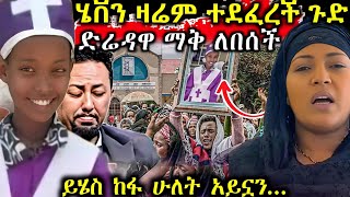 ሰበር ጉድ❗️ተሰማ ህፃን ሄቨን ዛሬም ተደፈረች ድሬዳዋ ከባድ ሀዘን ገጠማት ሌላ ህፃን ተደፍራ ተገደለች አረ ኡኡኡኡኡኡኡ [upl. by Ginder592]