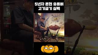 몬스터헌터 고기굽기 실사판 [upl. by Idonna]