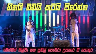 හිත බඩ කට පිරෙන්න නොන්ස්ටොප් Arrow Star Desman Silva amp Sunil Perera Tribute Nonstop [upl. by Samot]