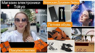 Летняя обувь Hermes 👟 магазин электронные товары📍Япония Омолаживающий Душ 🚿 для кожи и волос [upl. by Ylrac]