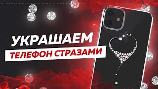 5 Украшаем телефон стразами Swarovski [upl. by Kannan]