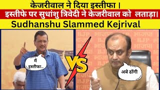 arvind kejriwal ka istifa Sudhanshu trivedi ne Arvind kejriwal ko latada Arvind Kejriwal Resign [upl. by Ahtikal575]